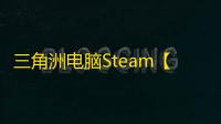 三角洲电脑Steam【HUYA】辅助